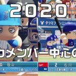 【2020年新戦力中心】横浜DeNAベイスターズ 対 中日ドラゴンズ【プロ野球】