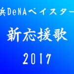 【訂正版】 横浜DeNAベイスターズ 新応援歌メドレー2017