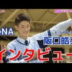 【横浜】DeNA ドラフト3位 阪口皓亮投手(北海高)インタビュー 20171101