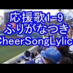 横浜DeNAベイスターズ応援歌1-9 歌詞 楽譜 2017 トランペット
