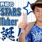 横浜DeNAベイスターズの応援ユーチューバー(YouTuber)チャンネル開設しました！