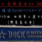 新人合同自主トレ２０２０ 横浜ＤeＮＡベイスターズ田部隼人選手（開星高出身）のベースランニング。（柵があり見にくい状況となっています。ご了承下さい。）