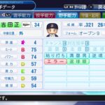 【'19パワプロ選手名鑑】オリックス 34 吉田正尚選手[福井県 蟹座 B型 敦賀気比-青学大]