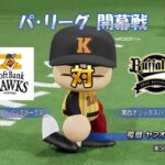 実況パワフルプロ野球2018　関西オリックスバファローズ編　勇猛果敢に日本一目指す！～B-SPIRIT～#1　西勇輝　VS　千賀滉大