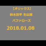 20180108 【オリックス】鈴木昂平 生出演  バファローズ