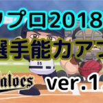 【パワプロ2018】オリックスバファローズ　ver1.07アップデート後の選手能力