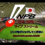 埼玉西武ライオンズ vs オリックス ・ バファローズのライブ ストリーム