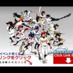 西武ライオンズvsオリックス・バファローズ NPB日本プロ野球 ライブ ストリーム