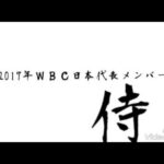 WBC2017年メンバー☆