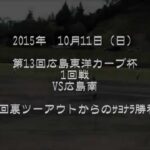 広島東洋カープ杯　6回裏ツーアウトからの逆転劇　2015.10.11