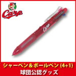 広島東洋カープグッズ シャーペン＆ボールペン（4＋1）/広島カープ
