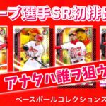 【ベースボールコレクション】広島カープ選手SR初排出！タナキクマルジョンソンどれが出る？【スカウト#5】