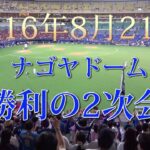 中日ドラゴンズ 2016/08/21 ナゴヤドーム 勝利の2次会