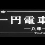 [昭和46年3月]　中日ニュース　No.894 1「一円電車」