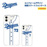 中日ドラゴンズ承認 ケース iPhone12 iPhone11 各種 ケース 選手コラボ 背番号 81〜92番 ユニフォームデザイン Home版(ホワイト) アイフォン 応援グッズ