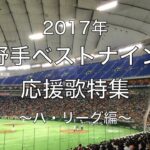 2017年シーズン野手ベストナイン応援歌特集 〜パ・リーグ編〜