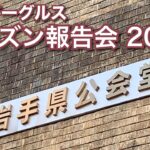 2019年 楽天イーグルス シーズン報告会 盛岡会場