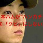 日本ハムが“ハンカチ王子”を「クビ」にしない理由