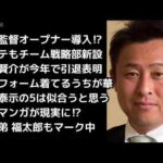岩本勉「田中賢介ワールドで辞めていったらええ」日本ハムファイターズ 2018年12月30日