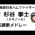 【スギノール】北海道日本ハムファイターズ　杉谷拳士　応援歌メドレー
