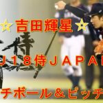 吉田輝星　Ｕ１８侍JAPAN  キャッチボール＆ピッチング＆侍ポーズ動画