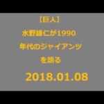 20180108【巨人】水野雄仁が1990年代のジャイアンツを語る