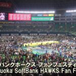 福岡ソフトバンクホークス ファンフェスティバル 2017 - Fukuoka SoftBank HAWKS Fan Festival