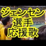 福岡ソフトバンクホークス応援歌 カイル・ジェンセン 選手応援歌 トランペット