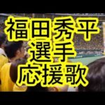 福田秀平 選手 福岡ソフトバンクホークス 応援歌 歌詞 楽譜 トランペット