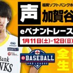 【声】福岡ソフトバンクホークス代表選手　加賀谷 颯太 / eBASEBALL プロリーグ
