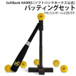 [福岡ソフトバンクホークス 公式グッズ] 子供用 バッティングセット (やわらかボール6個付き) 高さ調整可 おもちゃ バッティング練習