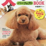 【送料無料】犬のしつけパーフェクトBOOK／中西典子