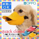 OPPO quack closed Mサイズ 口輪 OT-668-021-2くちばし型 犬のしつけ 無駄吠え 噛みつき シリコン 株式会社テラモト ルビー・ブルー・オレンジ【B】【TC】