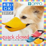 【B】OPPO quack closed Lサイズ 口輪 OT-668-031-2くちばし型 犬のしつけ 無駄吠え 噛みつき シリコン くちばし型無駄吠え くちばし型シリコン 犬のしつけ無駄吠え 無駄吠えくちばし型 株式会社テラモト ルビー・ブルー・オレンジ【TC】