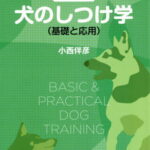 犬のしつけ学 基礎と応用 新版[本/雑誌] / 小西伴彦/著
