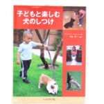 【ポスト投函】子どもと楽しむ犬のしつけ md 本 書籍　ペット用品　犬用品