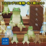 カプセルトイ座る大蛙(全3種セット/各1個）フルコンプセット
