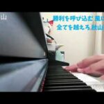埼玉西武ライオンズ2018年度シーズンベストオーダー応援歌ピアノメドレー