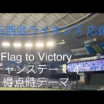 M5！２連覇へ！埼玉西武ライオンズ　Flag to victory チャンステーマ４　得点時テーマ