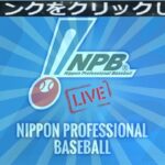 野球：日本 NPB | 埼玉西武ライオンズVS広島東洋カープ ライブストリームNPB日本プロ野球2019