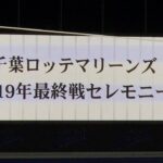 2019/09/24 千葉ロッテマリーンズ2019年最終戦セレモニー