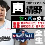 【声】千葉ロッテマリーンズ代表選手 清野 敏稀 / eBASEBALL プロリーグ