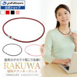 ファイテン RAKUWA磁気チタンネックレス (管理医療機器)　磁気ネックレス 女性用 肩こり 健康 ネックレス おしゃれ【メール便】