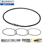 ファイテン RAKUWA磁気チタンネックレス BULLET (管理医療機器) 磁気ネックレス 肩こり 健康 ネックレス 【メール便】