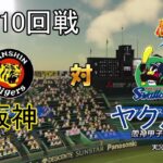 【パワプロ2018】模擬 阪神対ヤクルト10回戦