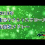 2018年 東京ヤクルトスワローズ 応援歌メドレー