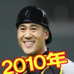 2010年の阪神打線で阪神が優勝できなかったのはなぜか？ 3割打者5人100打点3人、神もいたのに