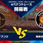 パワプロ・プロリーグ 2018 開幕戦　『読売ジャイアンツ vs  阪神タイガース』