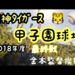2018年度阪神タイガース甲子園最終戦 金本監督挨拶