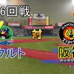 【パワプロ2018】模擬 ヤクルト対阪神6回戦